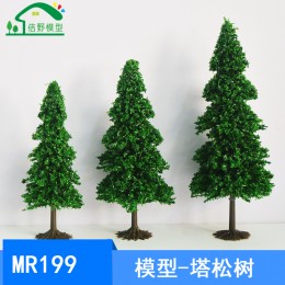 仿真場景模型樹微景觀樹塔松沙盤建筑造景樹迷你手工微型DIY材料