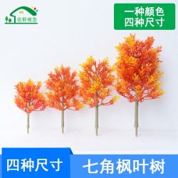 成品模型樹七角楓葉樹園林景觀樹木花樹沙盤微景觀造景樹建模材料