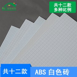 仿古花紋錯縫磚模型廣場地磚ABS墻體圍墻磚沙盤建模手工制作材料