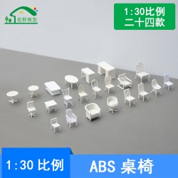 迷你塑料桌子椅子微縮室內模型擺件建筑沙盤DIY制作手工材料1/30