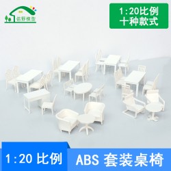 迷你桌子椅子塑料套裝桌椅模型畢業設計建筑模型DIY材料白色1/20