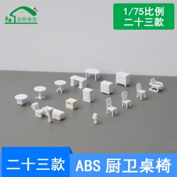 桌椅模型迷你桌子椅子塑料室內家具建筑沙盤模型DIY模型材料1/75